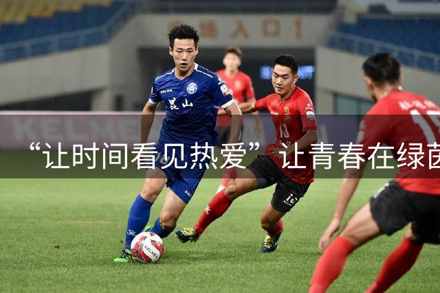 “让时间看见热爱”让青春在绿茵场上闪光——第二届徽青赛揭幕战宿州队0比0战平马鞍山队