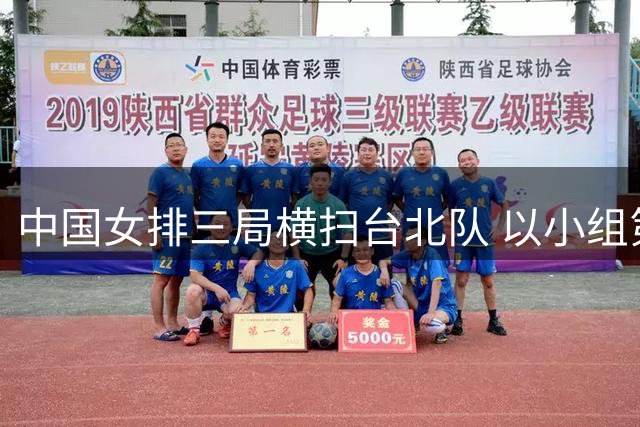 中国女排三局横扫台北队 以小组第一挺进亚锦赛八强