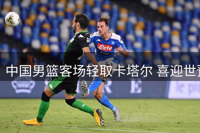 中国男篮客场轻取卡塔尔 喜迎世预赛第二阶段开门红