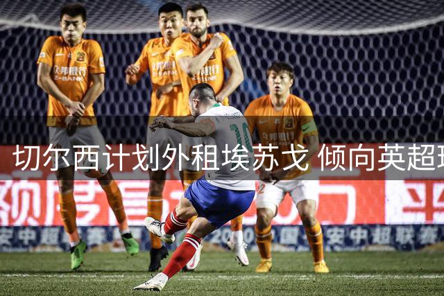 切尔西计划外租埃苏戈 倾向英超球队接手