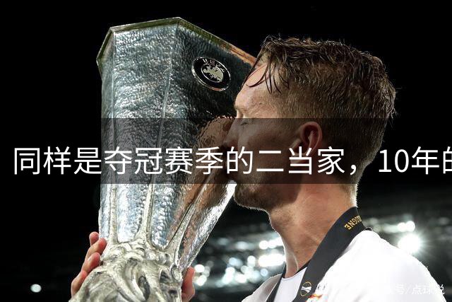 同样是夺冠赛季的二当家，10年的加索尔和16年的欧文，谁才是更重要的那个