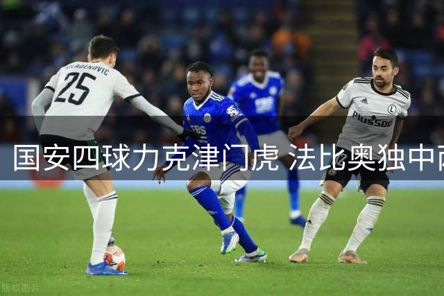 国安四球力克津门虎 法比奥独中两元建功