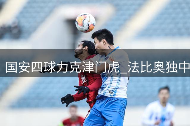 国安四球力克津门虎 法比奥独中两元建功