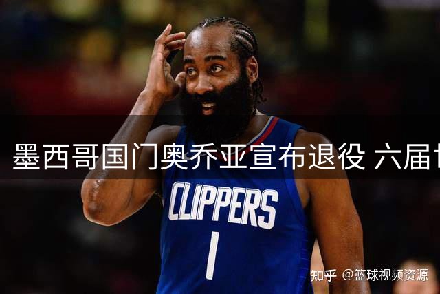 墨西哥国门奥乔亚宣布退役 六届世界杯传奇谢幕
