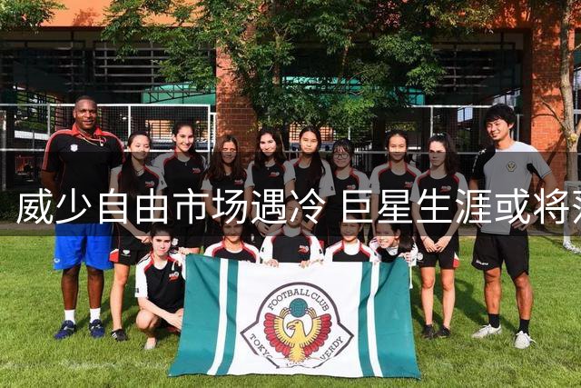 威少自由市场遇冷 巨星生涯或将落幕