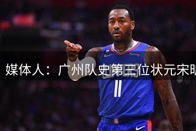 媒体人：广州队史第三位状元宋昕澔 被寄望成为下一个陈盈骏
