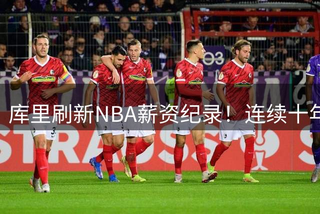 库里刷新NBA薪资纪录！连续十年领跑全联盟薪水榜