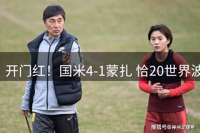 开门红！国米4-1蒙扎 恰20世界波皮奥传射迪乌夫2助斯通斯首秀