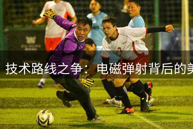 技术路线之争：电磁弹射背后的美海军困境