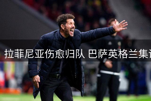 拉菲尼亚伤愈归队 巴萨英格兰集训剑指新赛季