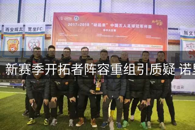 新赛季开拓者阵容重组引质疑 诺里能否打造全新战术体系？