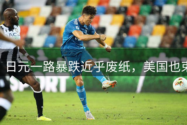 日元一路暴跌近乎废纸，美国也束手无策，日本或将拖垮全球经济