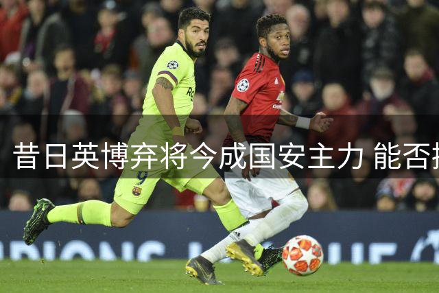 昔日英博弃将今成国安主力 能否接班李磊引期待