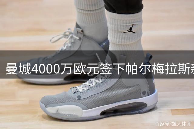 曼城4000万欧元签下帕尔梅拉斯新星阿兰