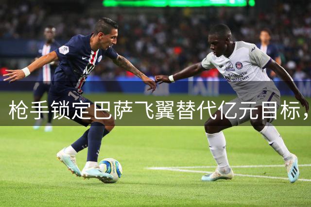 枪手锁定巴萨飞翼替代亿元目标，西甲冠军成员或成北伦敦新王牌