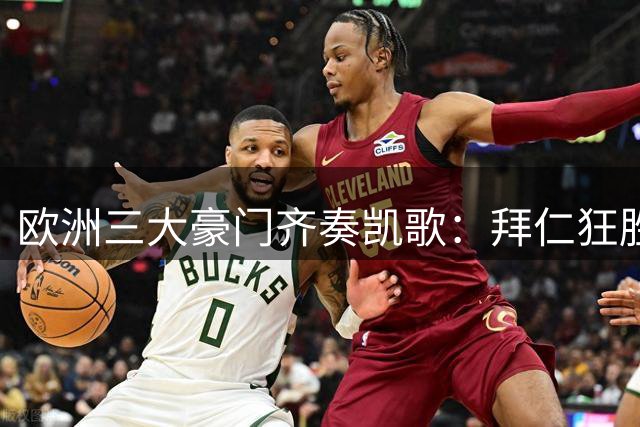 欧洲三大豪门齐奏凯歌：拜仁狂胜 AC米兰领跑 曼城大捷