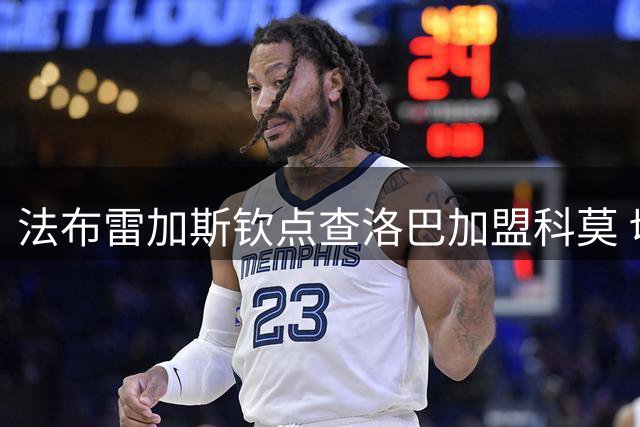 法布雷加斯钦点查洛巴加盟科莫 切尔西青训后卫3000万英镑登陆意甲