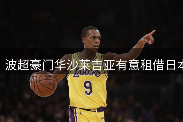 波超豪门华沙莱吉亚有意租借日本球员福田心之助