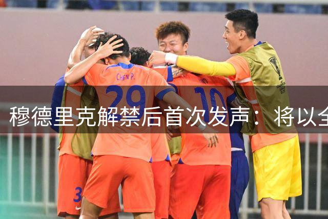 穆德里克解禁后首次发声：将以全新姿态重返绿茵场