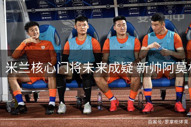 米兰核心门将未来成疑 新帅阿莫林紧急电话挽留