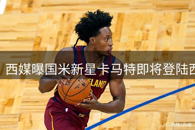 西媒曝国米新星卡马特即将登陆西甲 300万欧成交含高额二次转会条款