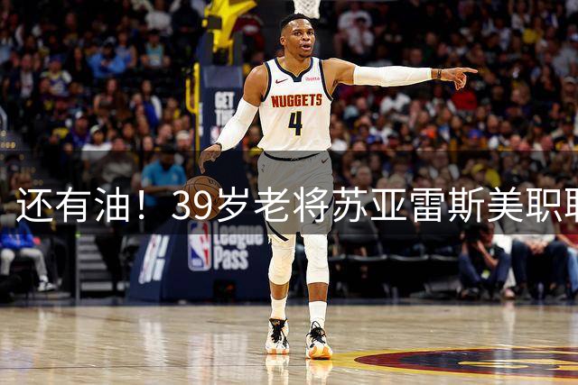 还有油！39岁老将苏亚雷斯美职联连续4场进球，共打进7球