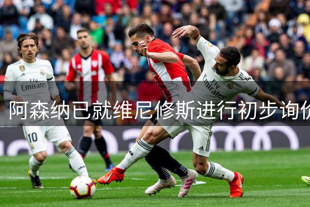阿森纳已就维尼修斯进行初步询价，枪手今夏瞄准左边锋