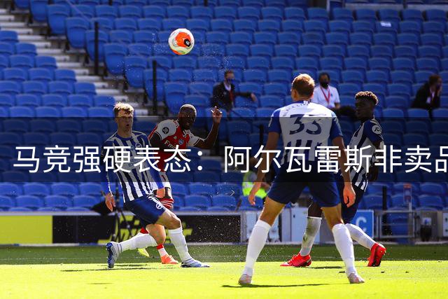 马竞强硬表态：阿尔瓦雷斯非卖品 巴萨被迫启动B计划