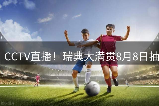CCTV直播！瑞典大满贯8月8日抽签，莎头缺席，王曼昱林诗栋领衔国乒出征，附赛程！